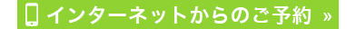 インターネットからのご予約