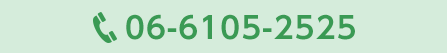 06-6105-2525