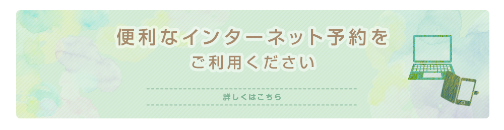 便利なインターネット予約をご利用ください