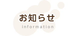 お知らせ